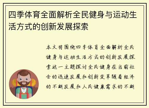 四季体育全面解析全民健身与运动生活方式的创新发展探索