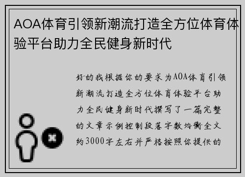 AOA体育引领新潮流打造全方位体育体验平台助力全民健身新时代