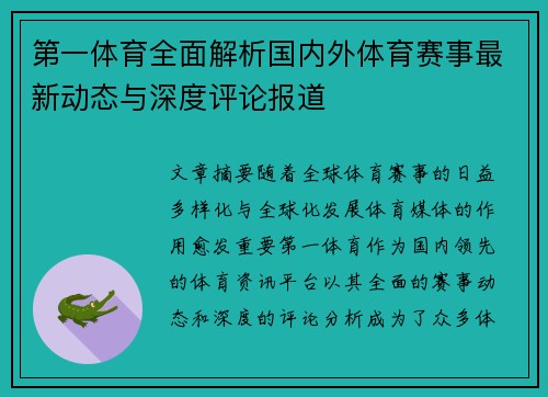 第一体育全面解析国内外体育赛事最新动态与深度评论报道