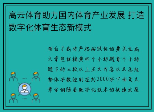 高云体育助力国内体育产业发展 打造数字化体育生态新模式