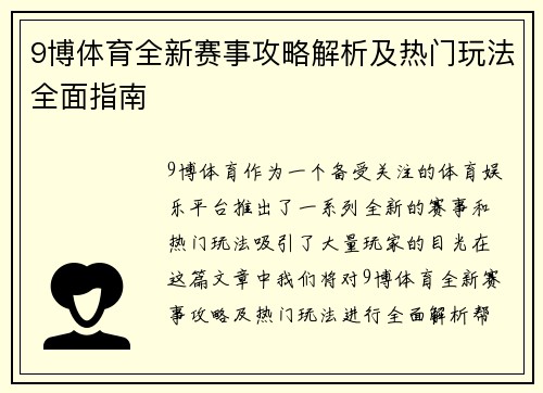 9博体育全新赛事攻略解析及热门玩法全面指南