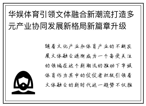 华娱体育引领文体融合新潮流打造多元产业协同发展新格局新篇章升级