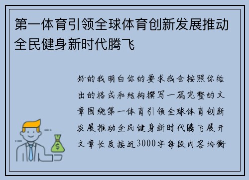 第一体育引领全球体育创新发展推动全民健身新时代腾飞