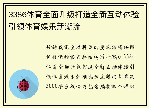 3386体育全面升级打造全新互动体验引领体育娱乐新潮流