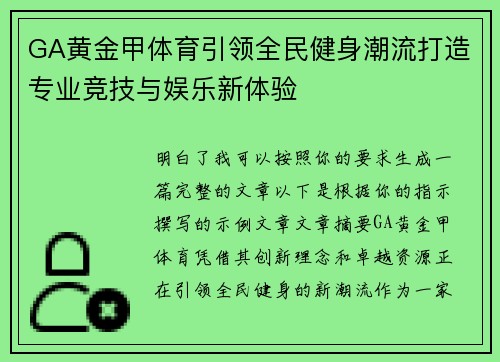 GA黄金甲体育引领全民健身潮流打造专业竞技与娱乐新体验