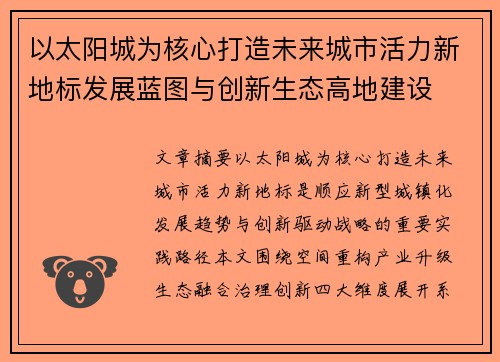 以太阳城为核心打造未来城市活力新地标发展蓝图与创新生态高地建设