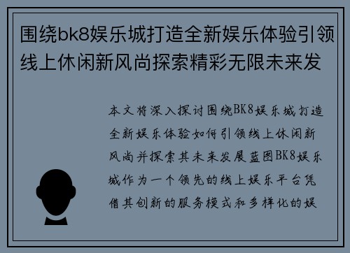 围绕bk8娱乐城打造全新娱乐体验引领线上休闲新风尚探索精彩无限未来发展蓝图