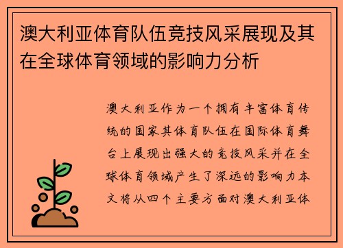 澳大利亚体育队伍竞技风采展现及其在全球体育领域的影响力分析