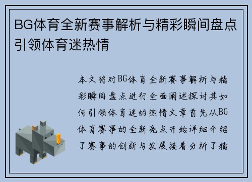 BG体育全新赛事解析与精彩瞬间盘点引领体育迷热情