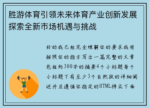 胜游体育引领未来体育产业创新发展探索全新市场机遇与挑战