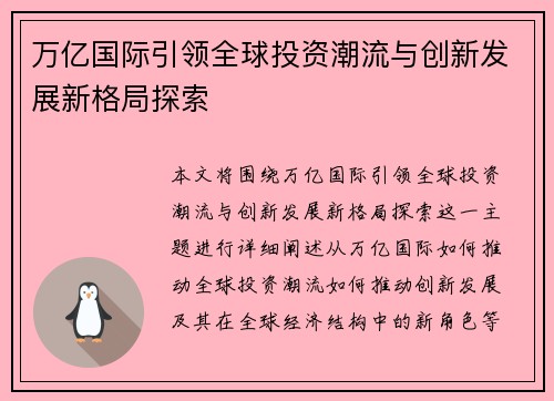 万亿国际引领全球投资潮流与创新发展新格局探索