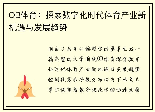 OB体育：探索数字化时代体育产业新机遇与发展趋势