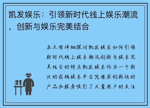 凯发娱乐：引领新时代线上娱乐潮流，创新与娱乐完美结合