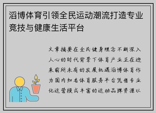 滔博体育引领全民运动潮流打造专业竞技与健康生活平台