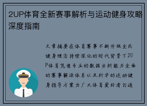 2UP体育全新赛事解析与运动健身攻略深度指南