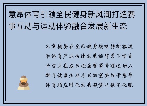 意昂体育引领全民健身新风潮打造赛事互动与运动体验融合发展新生态