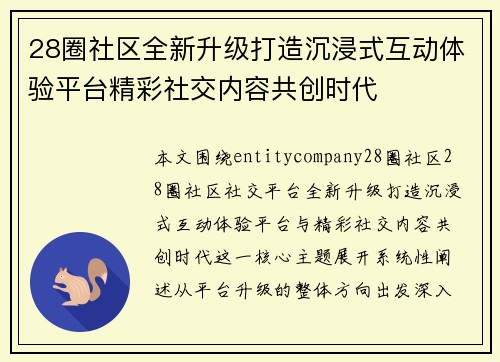 28圈社区全新升级打造沉浸式互动体验平台精彩社交内容共创时代