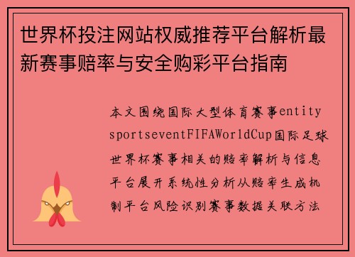 世界杯投注网站权威推荐平台解析最新赛事赔率与安全购彩平台指南