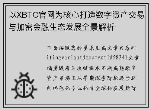 以XBTO官网为核心打造数字资产交易与加密金融生态发展全景解析
