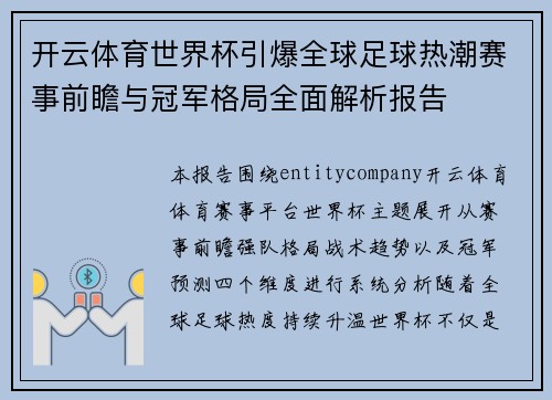 开云体育世界杯引爆全球足球热潮赛事前瞻与冠军格局全面解析报告