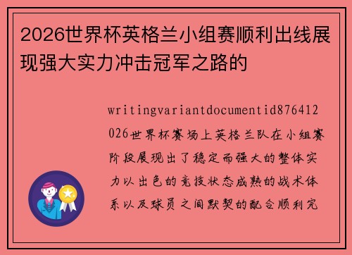 2026世界杯英格兰小组赛顺利出线展现强大实力冲击冠军之路的