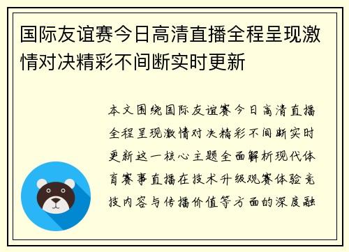 国际友谊赛今日高清直播全程呈现激情对决精彩不间断实时更新