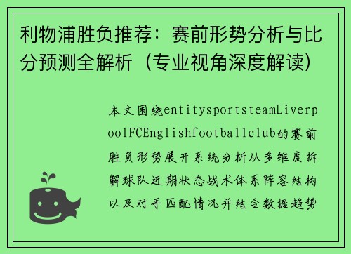 利物浦胜负推荐：赛前形势分析与比分预测全解析（专业视角深度解读）