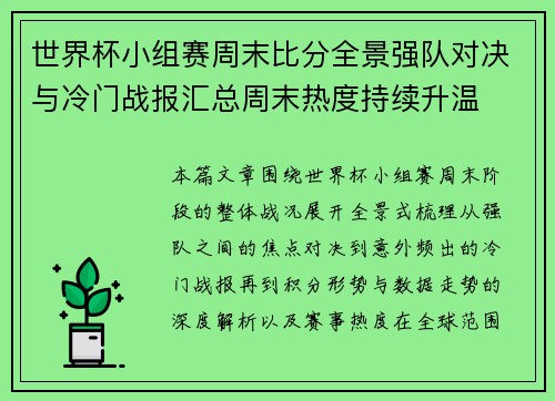 世界杯小组赛周末比分全景强队对决与冷门战报汇总周末热度持续升温