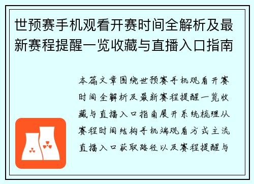 世预赛手机观看开赛时间全解析及最新赛程提醒一览收藏与直播入口指南