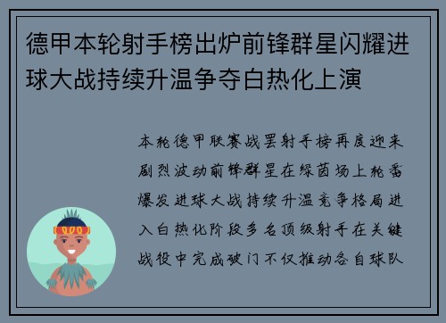 德甲本轮射手榜出炉前锋群星闪耀进球大战持续升温争夺白热化上演