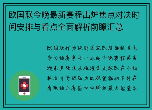 欧国联今晚最新赛程出炉焦点对决时间安排与看点全面解析前瞻汇总