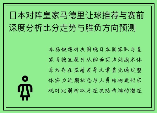 日本对阵皇家马德里让球推荐与赛前深度分析比分走势与胜负方向预测