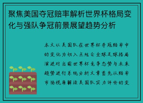 聚焦美国夺冠赔率解析世界杯格局变化与强队争冠前景展望趋势分析