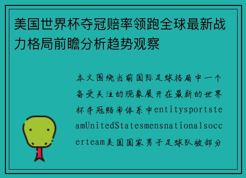 美国世界杯夺冠赔率领跑全球最新战力格局前瞻分析趋势观察