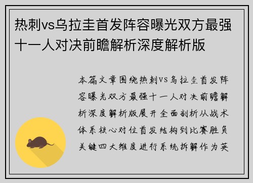 热刺vs乌拉圭首发阵容曝光双方最强十一人对决前瞻解析深度解析版