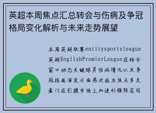 英超本周焦点汇总转会与伤病及争冠格局变化解析与未来走势展望