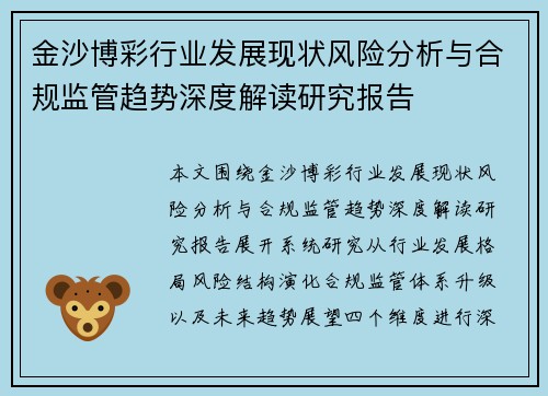 金沙博彩行业发展现状风险分析与合规监管趋势深度解读研究报告