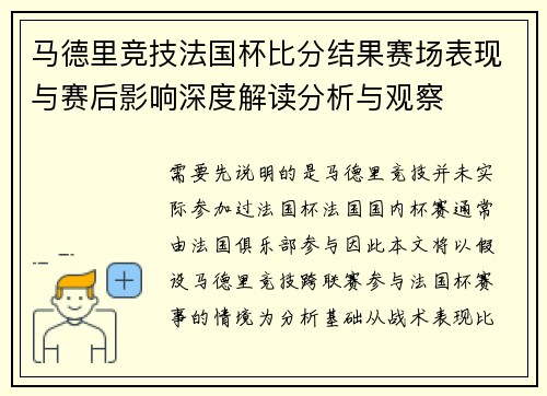 马德里竞技法国杯比分结果赛场表现与赛后影响深度解读分析与观察