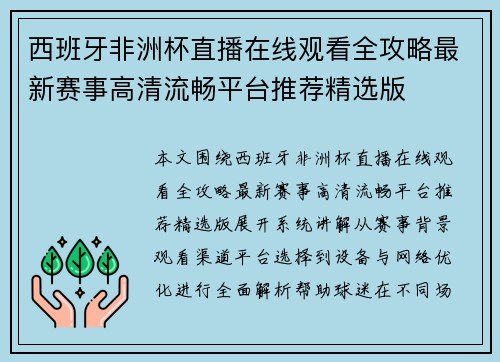 西班牙非洲杯直播在线观看全攻略最新赛事高清流畅平台推荐精选版